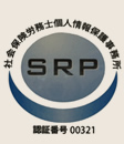SRP 社会保険労務士個人情報保護事務所 認証番号00321
