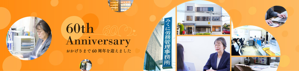 60th Anniversary おかげさまで 60周年を迎えました