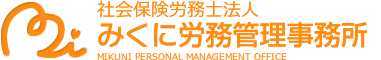 みくに労務管理事務所 MIKUNI PERSONAL MANAGEMENT OFFICE