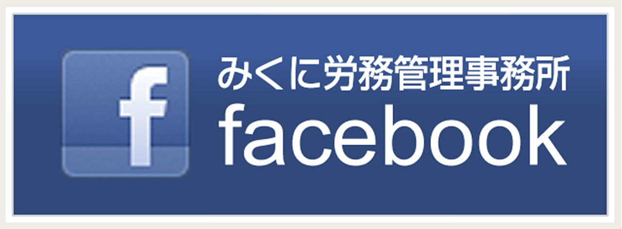 みくに労務管理事務所 facebook