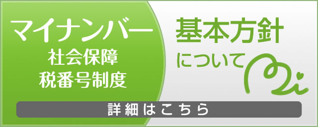 マイナンバー基本方針について