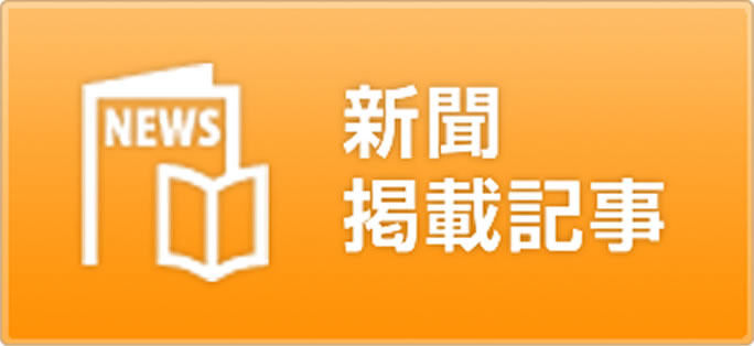 新聞掲載記事